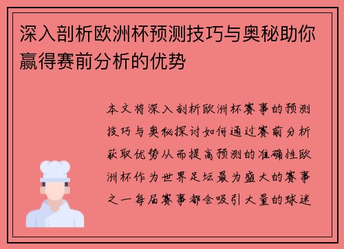深入剖析欧洲杯预测技巧与奥秘助你赢得赛前分析的优势