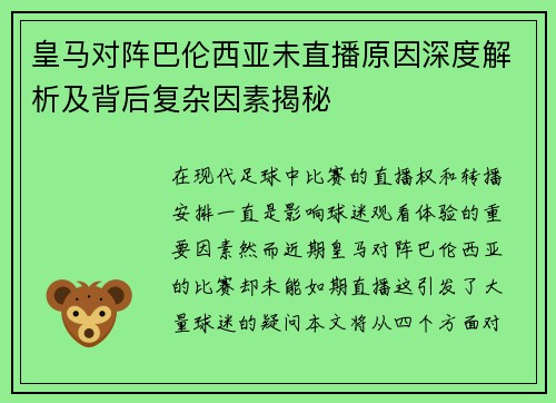 皇马对阵巴伦西亚未直播原因深度解析及背后复杂因素揭秘