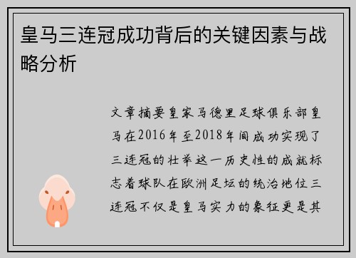 皇马三连冠成功背后的关键因素与战略分析