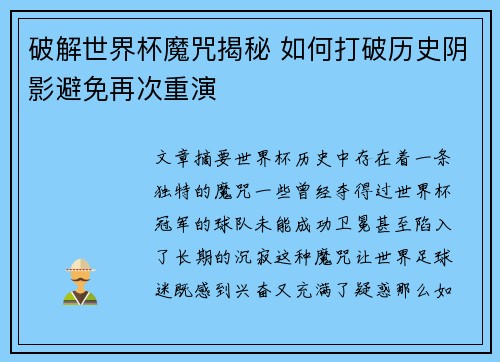 破解世界杯魔咒揭秘 如何打破历史阴影避免再次重演