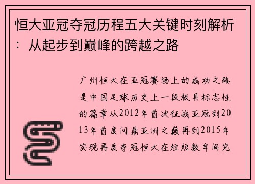 恒大亚冠夺冠历程五大关键时刻解析：从起步到巅峰的跨越之路