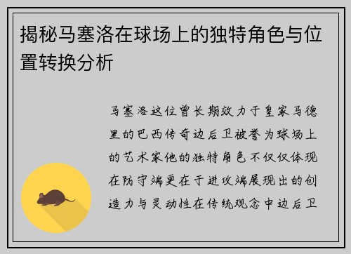 揭秘马塞洛在球场上的独特角色与位置转换分析