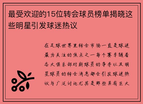 最受欢迎的15位转会球员榜单揭晓这些明星引发球迷热议