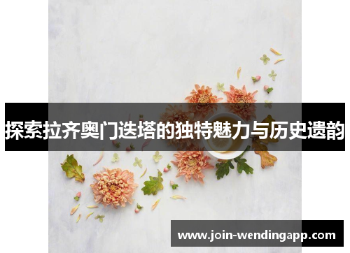 探索拉齐奥门迭塔的独特魅力与历史遗韵