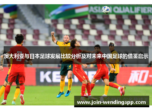 澳大利亚与日本足球发展比较分析及对未来中国足球的借鉴启示