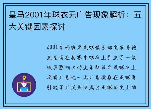 皇马2001年球衣无广告现象解析：五大关键因素探讨