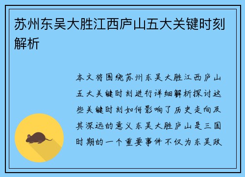 苏州东吴大胜江西庐山五大关键时刻解析