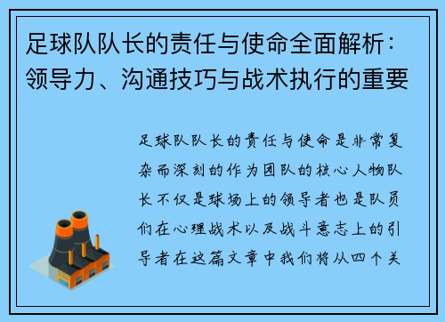 足球队队长的责任与使命全面解析：领导力、沟通技巧与战术执行的重要性
