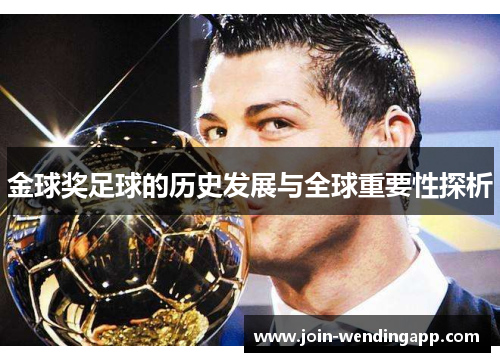 金球奖足球的历史发展与全球重要性探析
