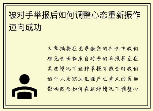 被对手举报后如何调整心态重新振作迈向成功
