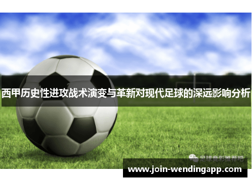 西甲历史性进攻战术演变与革新对现代足球的深远影响分析