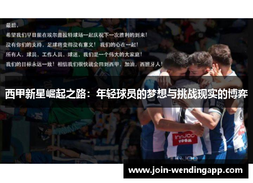西甲新星崛起之路：年轻球员的梦想与挑战现实的博弈